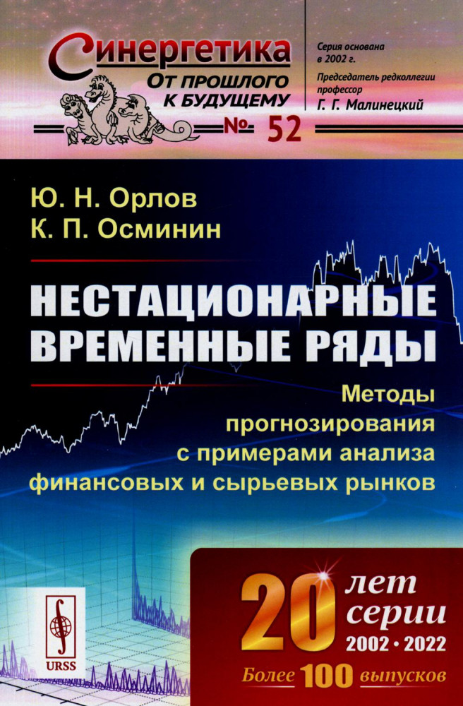 Нестационарные временные ряды. Методы прогнозирования с примерами анализа финансовых и сырьевых рынков | Синергетика: от прошлого к будущему