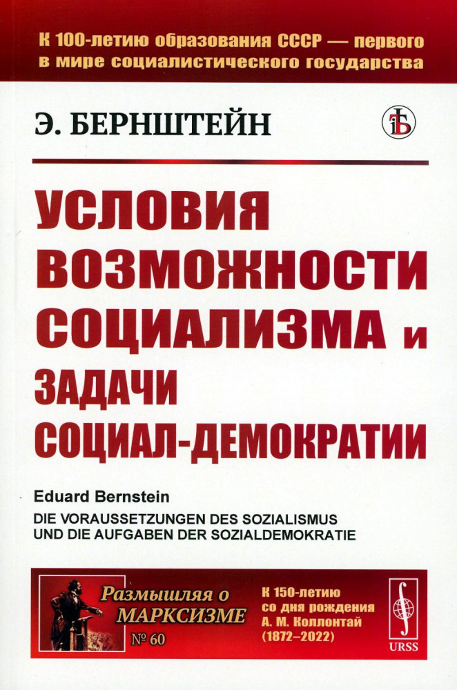 Условия возможности социализма и задачи социал-демократии | Размышляя о марксизме