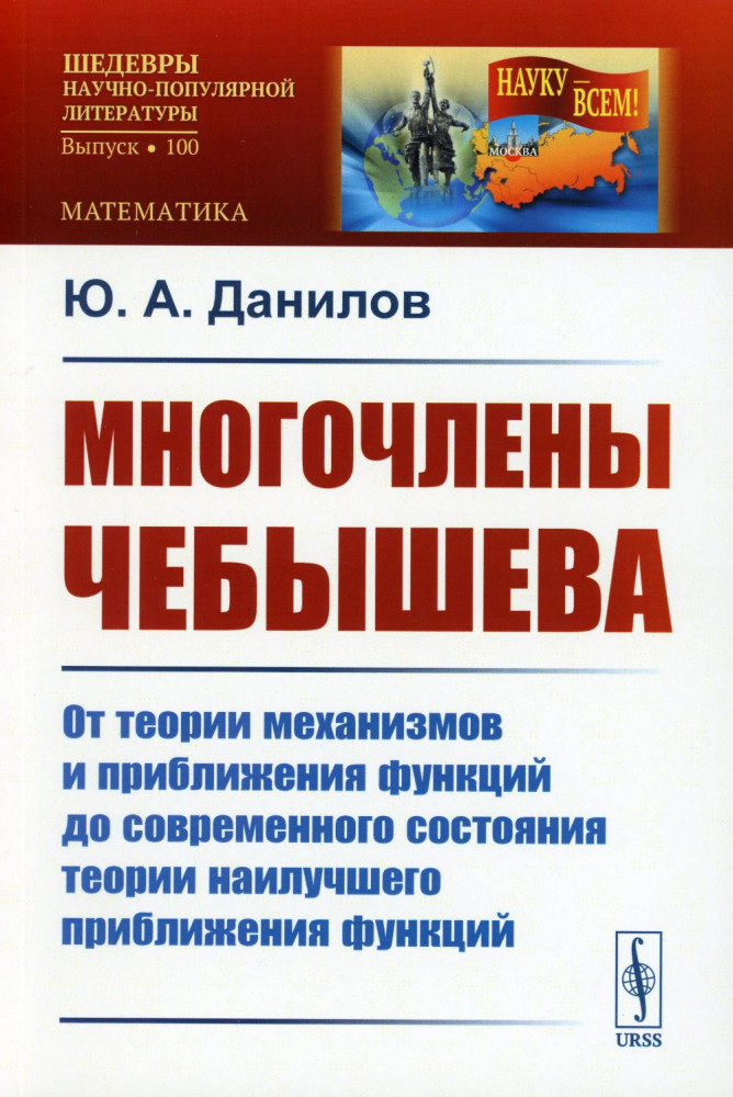 Многочлены Чебышева. От теории механизмов и приближения функций до современного состояния теории наилучшего приближения функций | Науку — всем! Шедевры научно-популярной литературы (математика)