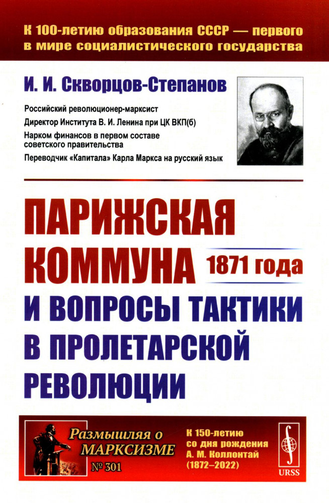 Парижская коммуна 1871 года и вопросы тактики в пролетарской революции | Размышляя о марксизме