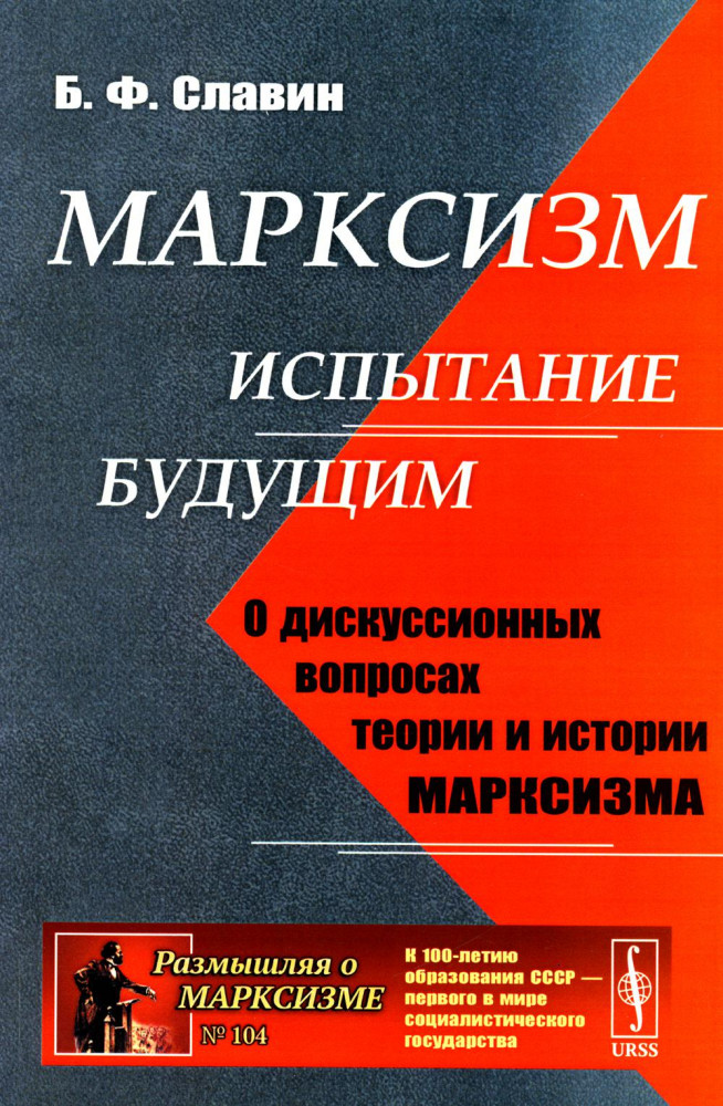 Марксизм: испытание будущим. О дискуссионных вопросах теории и истории марксизма | Размышляя о марксизме