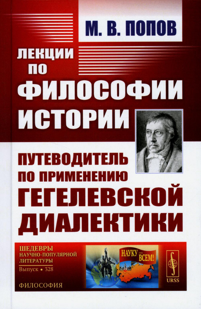 Лекции по философии истории. Путеводитель по применению гегелевской диалектики | Науку — всем! Шедевры научно-популярной литературы (философия)