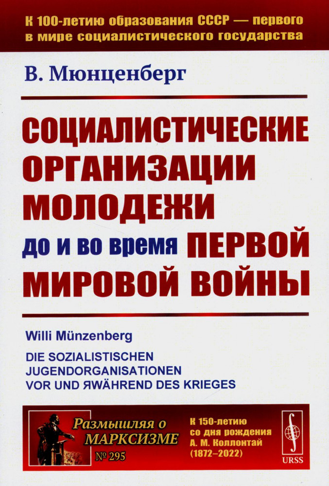 Социалистические организации молодежи до и во время Первой мировой войны | Размышляя о марксизме