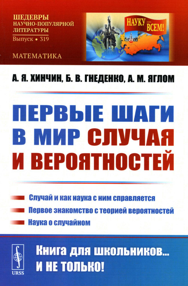 Первые шаги в мир случая и вероятностей. Случай и как наука с ним справляется. Первое знакомство с теорией вероятностей. Наука о случайном | Науку — всем! Шедевры научно-популярной литературы (математика)