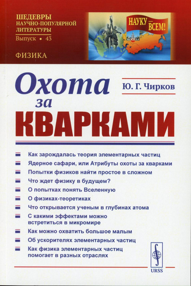 Охота за кварками | Науку — всем! Шедевры научно-популярной литературы (физика)