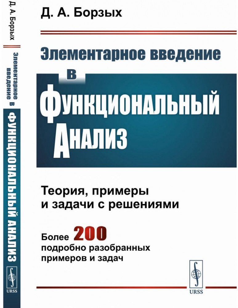 Элементарное введение в функциональный анализ. Теория, примеры и задачи с решениями