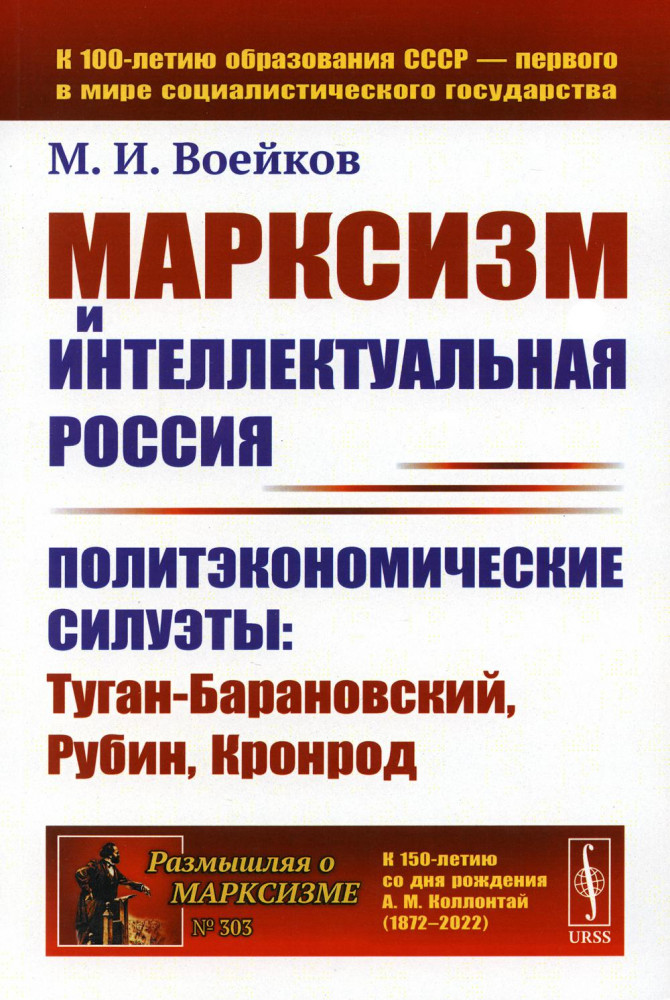 Марксизм и интеллектуальная Россия. Политэкономические силуэты: Туган-Барановский, Рубин, Кронрод | Размышляя о марксизме