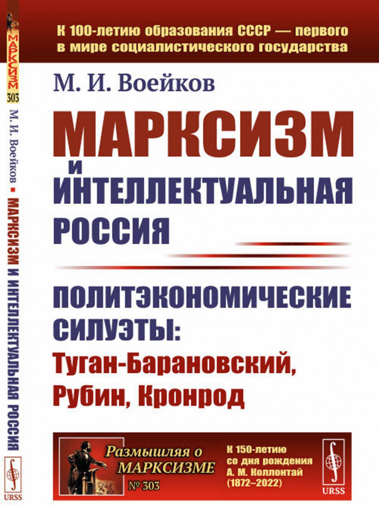 Марксизм и интеллектуальная Россия. Политэкономические силуэты: Туган-Барановский, Рубин, Кронрод | Размышляя о марксизме