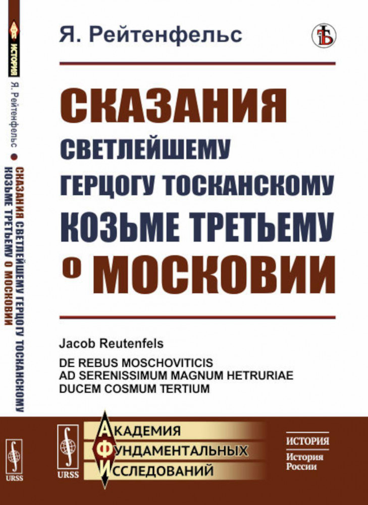 Сказания светлейшему герцогу Тосканскому Козьме Третьему о Московии | Академия фундаментальных исследований: история