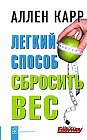 Легкий способ сбросить вес