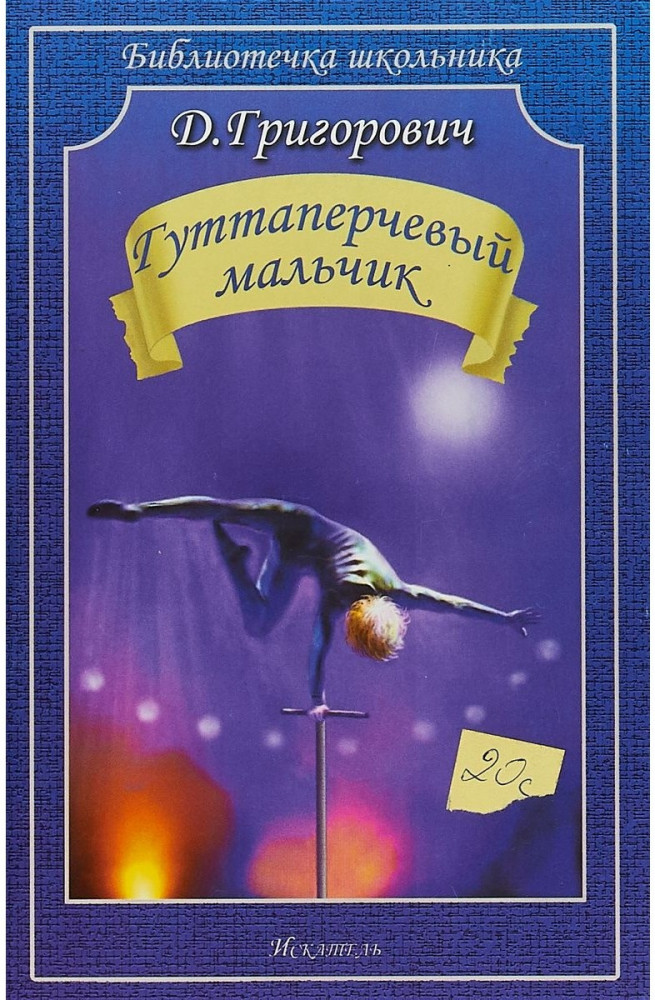 Гуттаперчевый мальчик | Библиотечка школьника