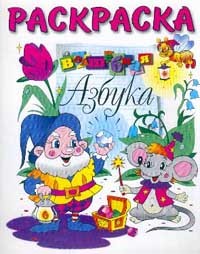 Раскраска: Волшебная азбука | Готовимся к школе