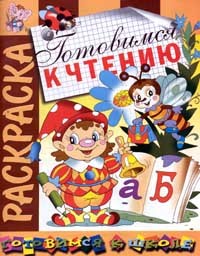 Книжка-раскраска: Готовимся к чтению | Готовимся к школе