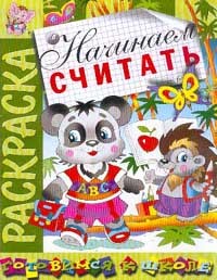 Книжка-раскраска: Начинаем считать | Готовимся к школе