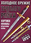 Холодное оружие Третьего Рейха: кортики, кинжалы, штык-ножи, клейма