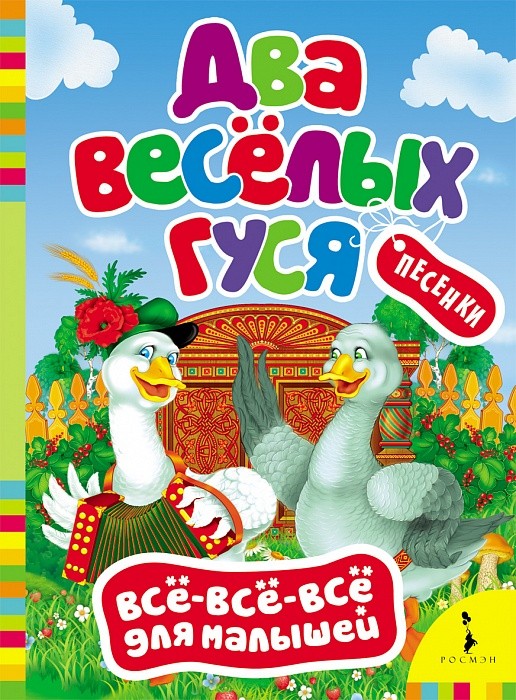 Два веселых гуся | Всё-всё-всё для малышей