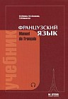 Французский язык. Учебник для I курса институтов и факультетов иностранных языков. Гриф МО РФ