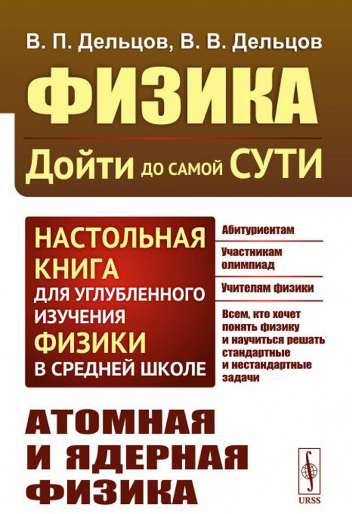Атомная и ядерная физика. Физика. Дойти до самой сути! Настольная книга для углубленного изучения физики в средней школе