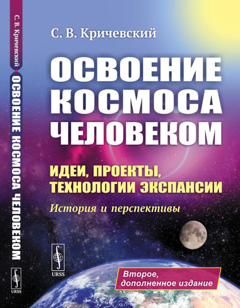 Освоение космоса человеком. Идеи, проекты, технологии экспансии. История и перспективы