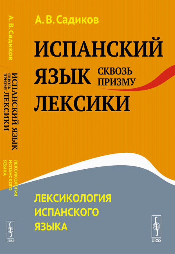 Испанский язык сквозь призму лексики. Лексикология испанского языка