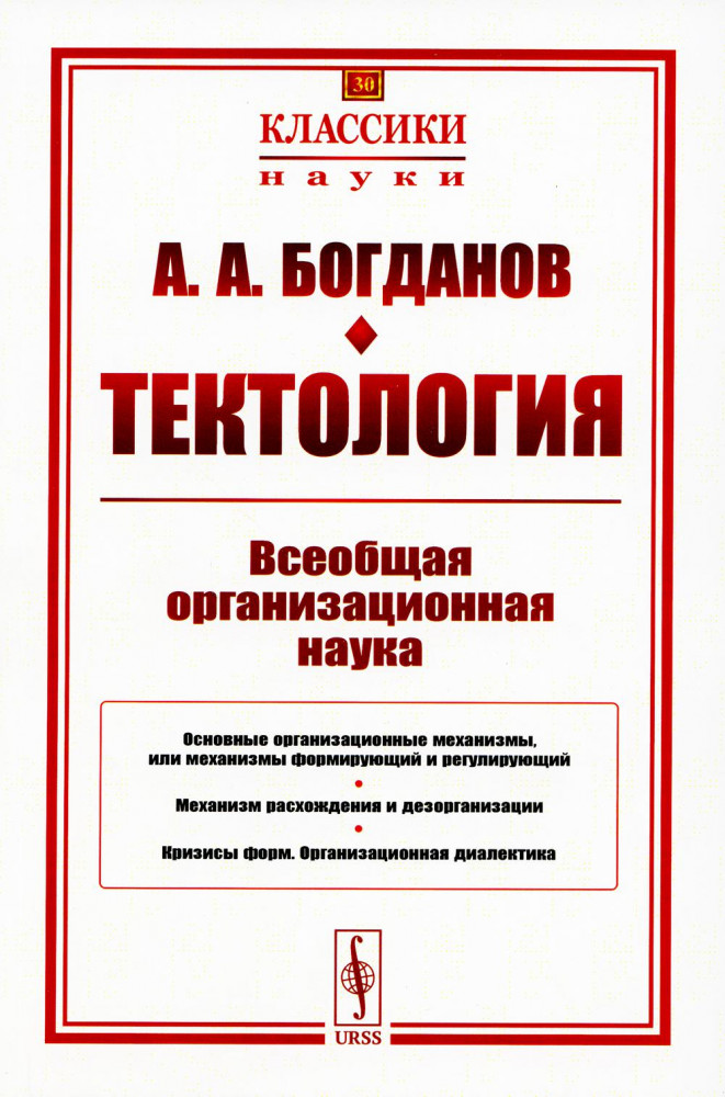 Тектология. Всеобщая организационная наука | Классики науки