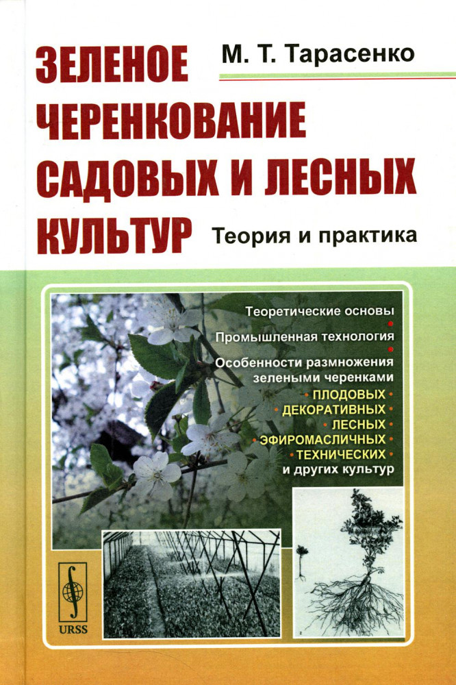 Зелёное черенкование садовых и лесных культур. Теория и практика