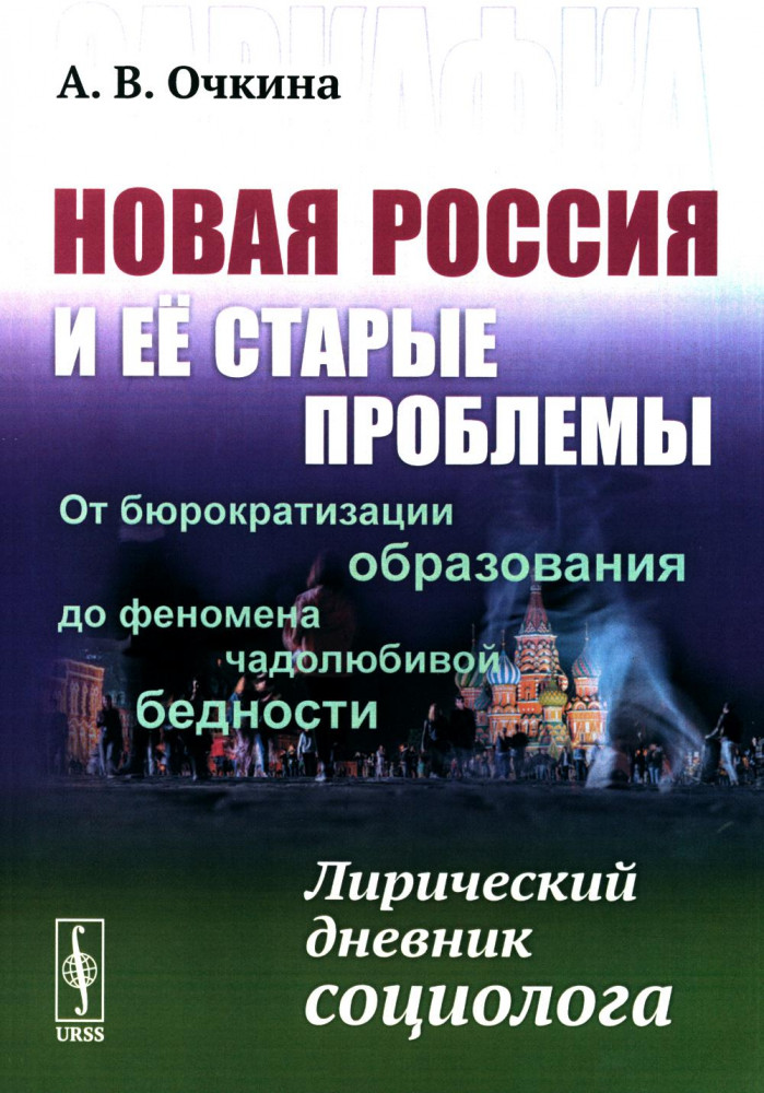 Новая Россия и ее старые проблемы. От бюрократизации образования до феномена чадолюбивой бедности. Лирический дневник социолога