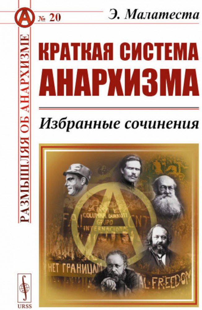 Краткая система анархизма. Избранные сочинения | Размышляя об анархизме