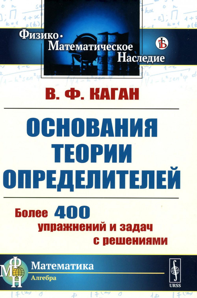 Основания теории определителей. Учебное пособие | Физико-математическое наследие: математика (алгебра)