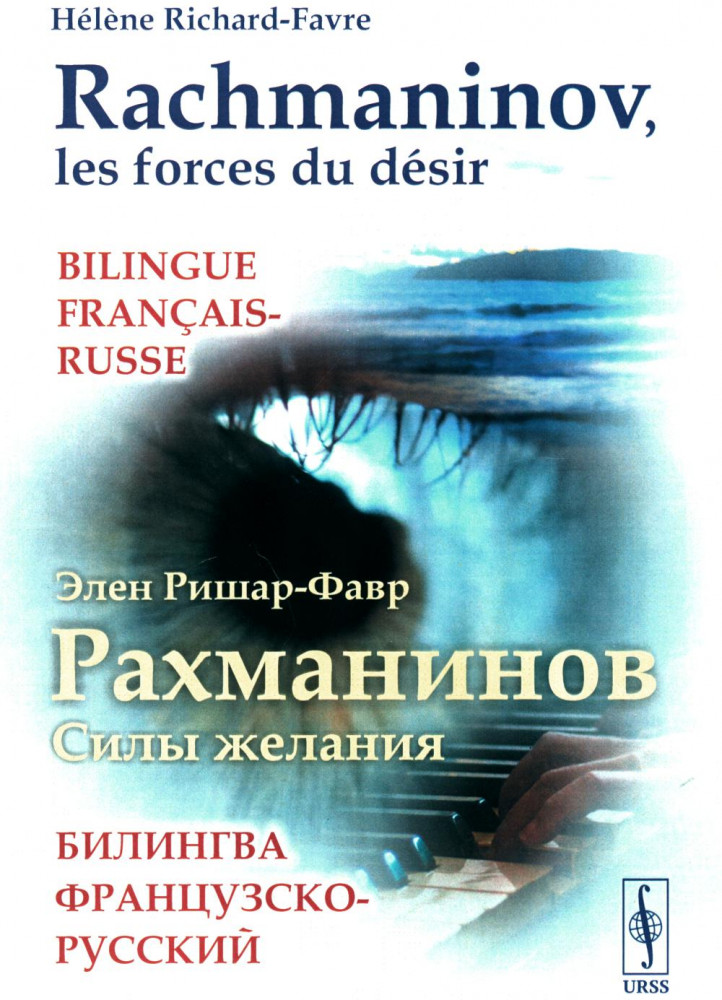 Рахманинов. Силы желания. Билингва французско-русский