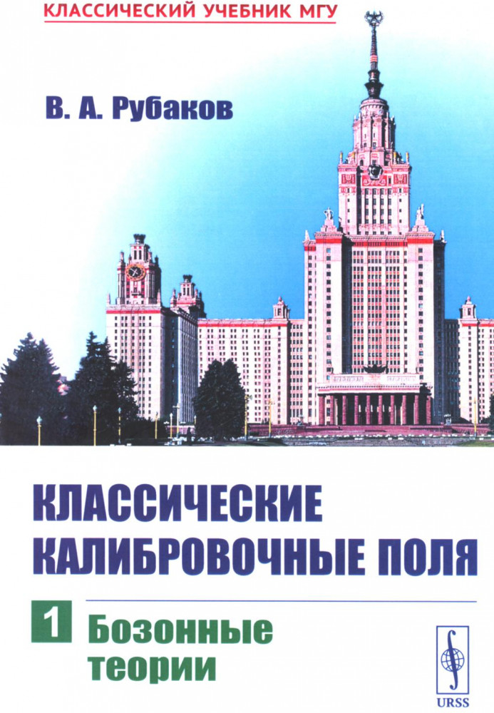 Классические калибровочные поля. Бозонные теории. Часть 1 | Классический учебник МГУ