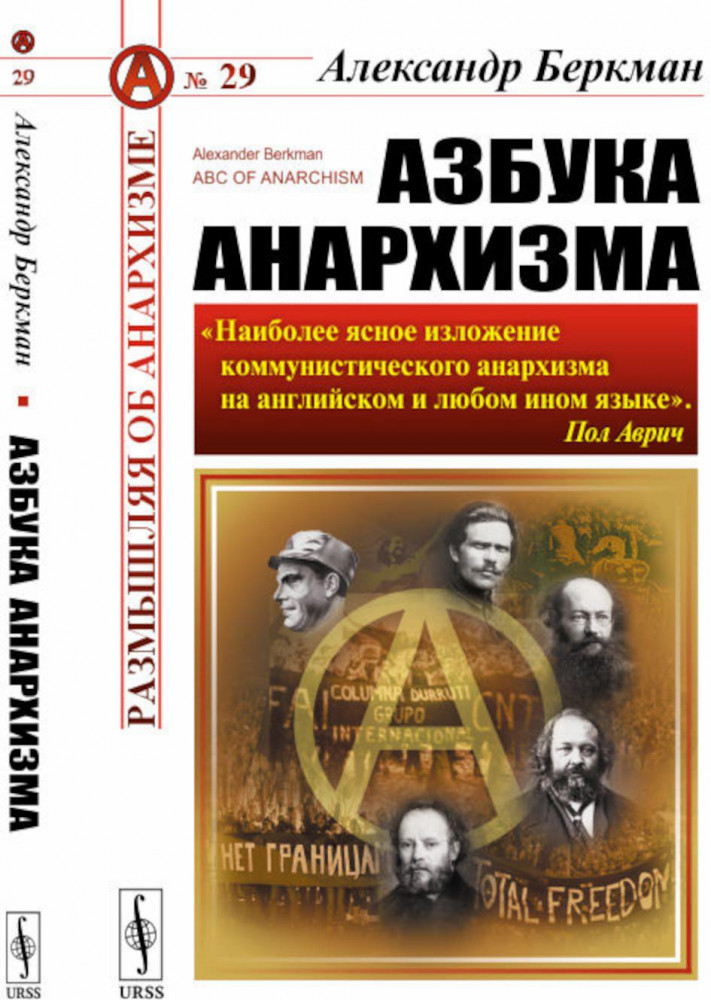 Азбука анархизма | Размышляя об анархизме