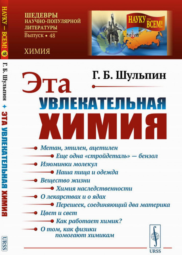 Эта увлекательная химия | Науку — всем! Шедевры научно-популярной литературы (химия)