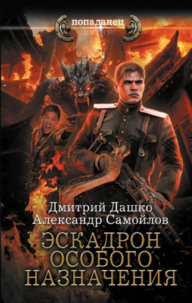 Эскадрон особого назначения | Попаданец