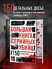 Большая книга серийных убийц. 150 биографий маньяков со всего мира