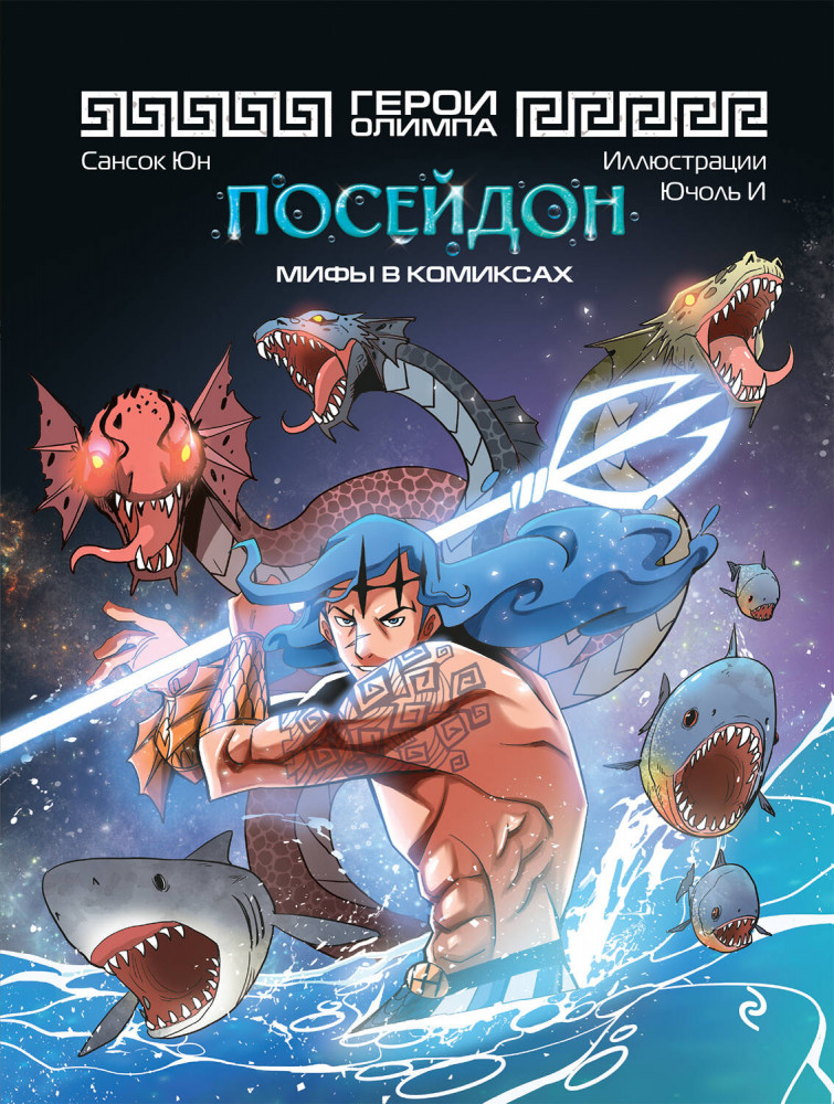 Герои Олимпа. Посейдон | Наследие древних цивилизаций. Мифы в комиксах
