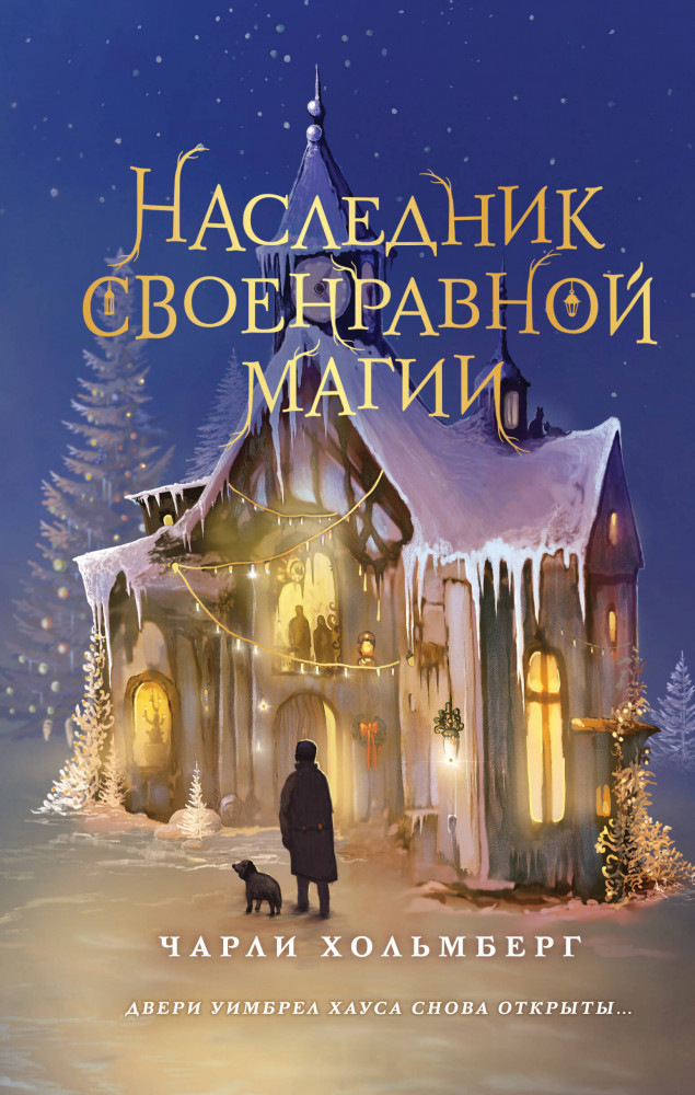 Наследник своенравной магии | Young Adult. Уимбрел Хаус