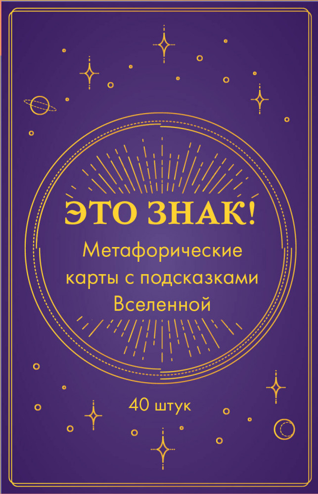 Это знак! Метафорические карты с подсказками Вселенной | Внутренняя опора. Метафорические карты для обретения счастья