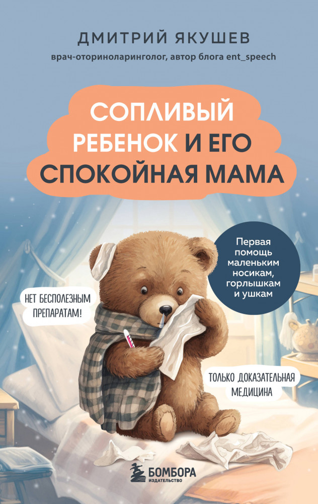 Сопливый ребёнок и его спокойная мама. Первая помощь маленьким носикам, горлышкам и ушкам | Спокойные мамы. Книги, которые помогут сохранить детское здоровье