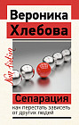 Сепарация: как перестать зависеть от других людей