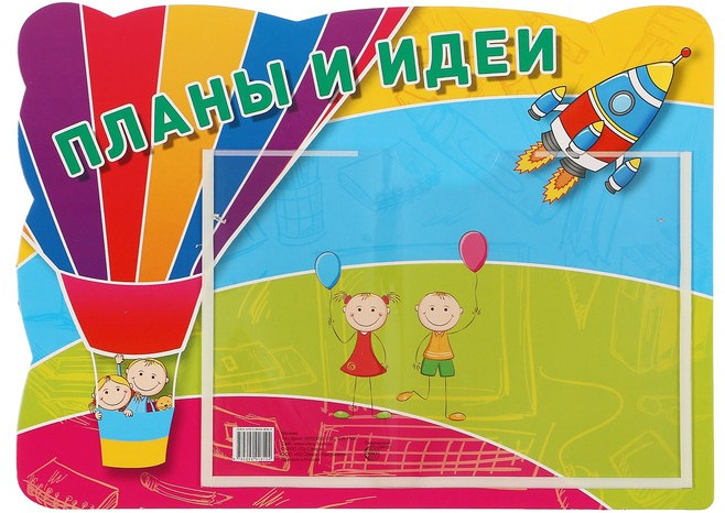 Стенд «Планы и Идеи» с карманом А5 | Информационные стенды для ДОУ