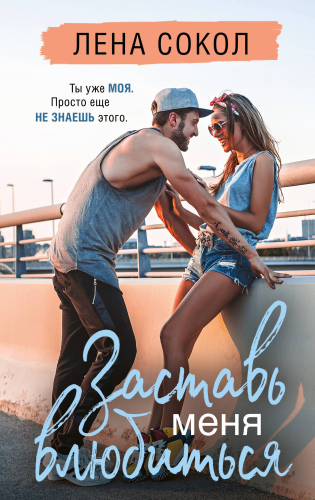 Заставь меня влюбиться | Романтика Лены Сокол