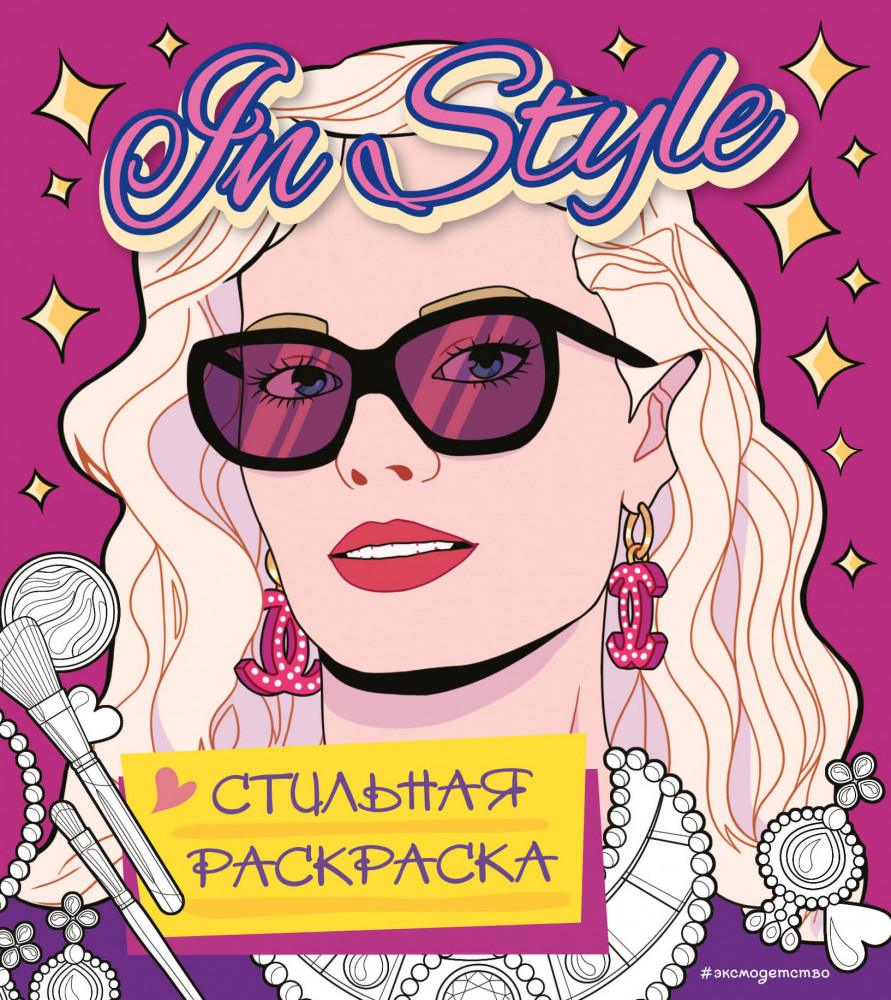 In style. Стильная раскраска | Самые милые раскраски