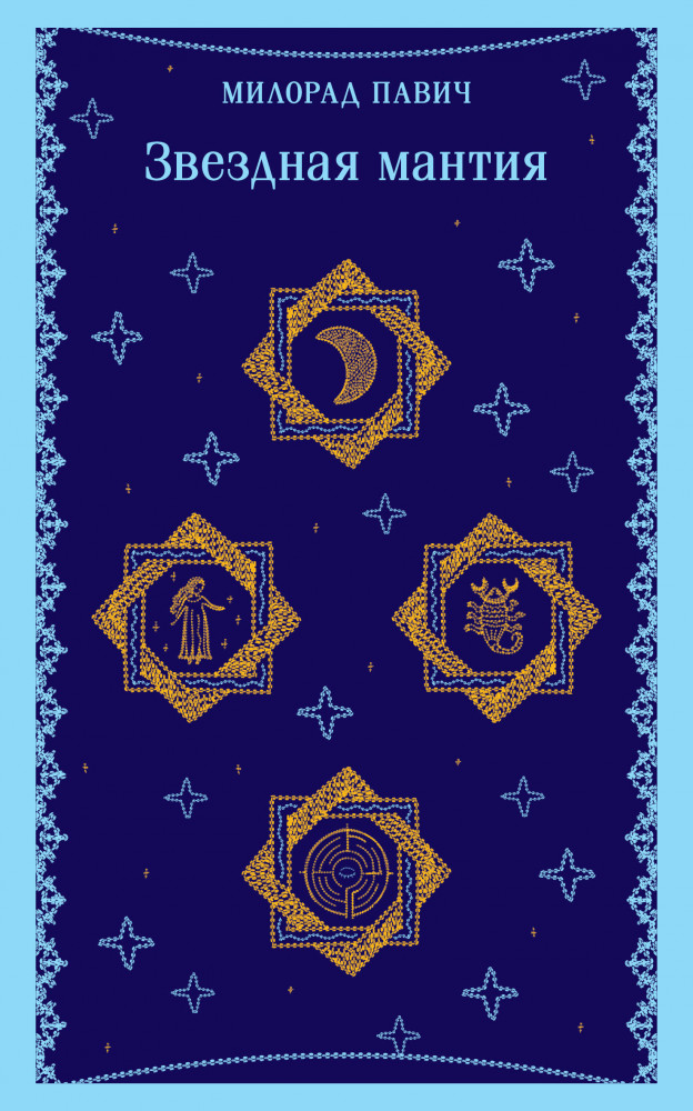 Звёздная мантия | Магистраль. Балканская коллекция