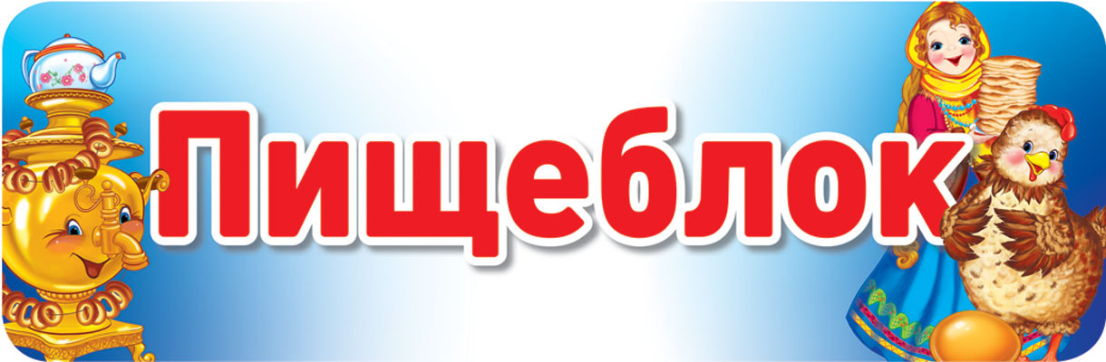 Табличка на дверь «Пищеблок» | Табличка на дверь