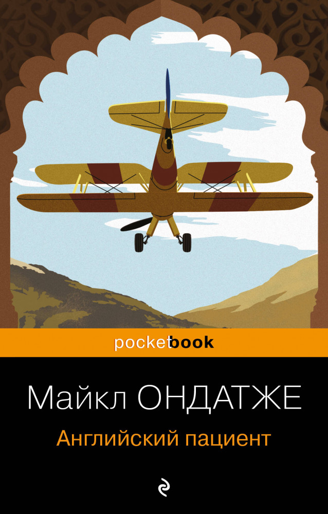 Английский пациент | Pocket Book (обложка)