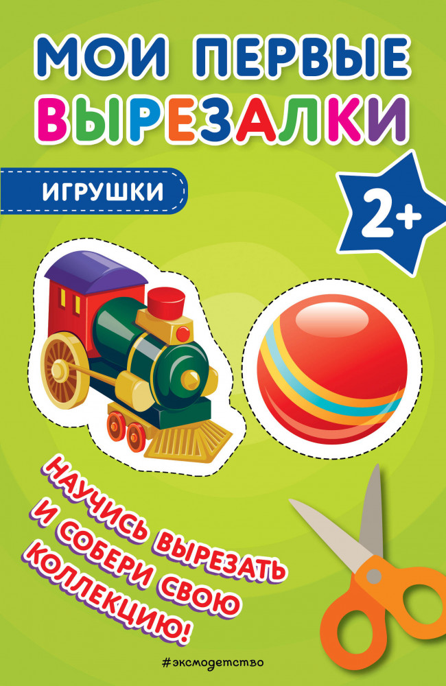 Мои первые вырезалки. Игрушки | Учимся вырезать из бумаги