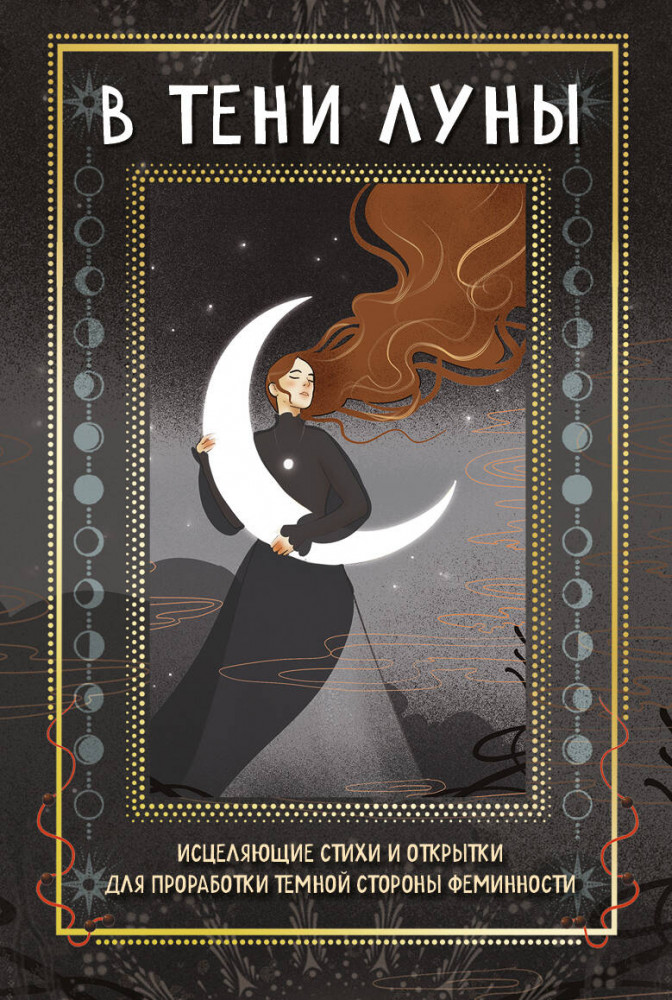 В тени луны. Исцеляющие стихи и открытки для проработки темной стороны феминности | Метафорические карты. Моделируем будущее