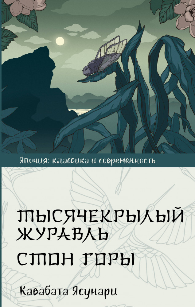 Тысячекрылый журавль. Стон горы | Япония: классика и современность