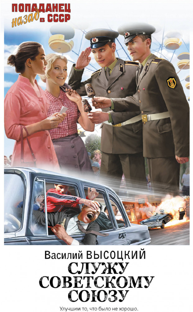 Служу Советскому Союзу | Попаданец. Назад в СССР